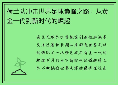 荷兰队冲击世界足球巅峰之路：从黄金一代到新时代的崛起