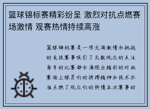 篮球锦标赛精彩纷呈 激烈对抗点燃赛场激情 观赛热情持续高涨