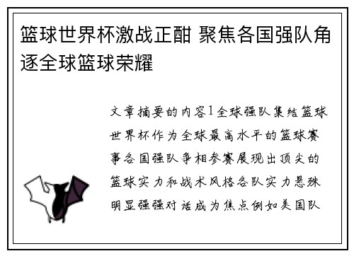 篮球世界杯激战正酣 聚焦各国强队角逐全球篮球荣耀