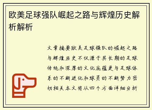 欧美足球强队崛起之路与辉煌历史解析解析