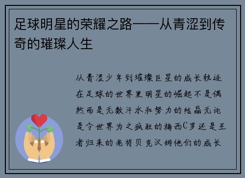足球明星的荣耀之路——从青涩到传奇的璀璨人生