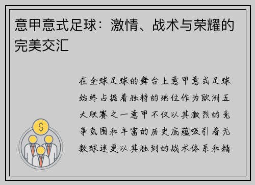 意甲意式足球：激情、战术与荣耀的完美交汇