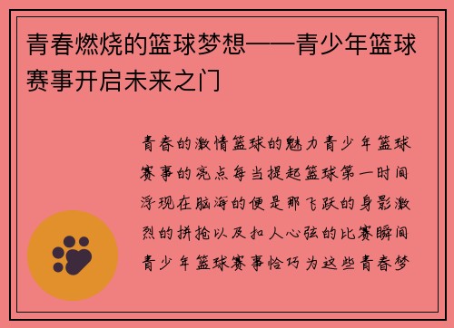 青春燃烧的篮球梦想——青少年篮球赛事开启未来之门