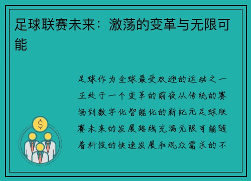足球联赛未来：激荡的变革与无限可能