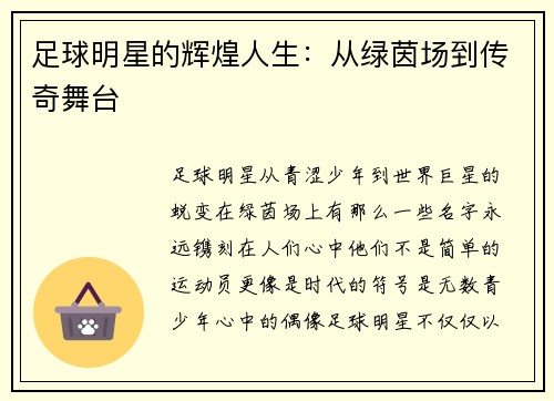 足球明星的辉煌人生：从绿茵场到传奇舞台