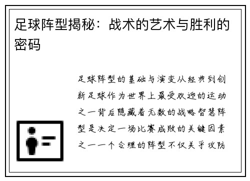 足球阵型揭秘：战术的艺术与胜利的密码