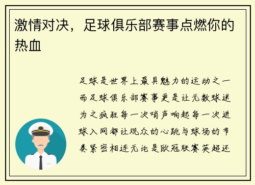 激情对决，足球俱乐部赛事点燃你的热血