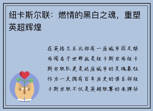纽卡斯尔联：燃情的黑白之魂，重塑英超辉煌