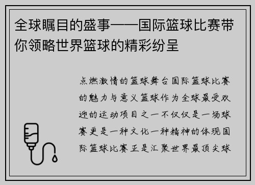 全球瞩目的盛事——国际篮球比赛带你领略世界篮球的精彩纷呈