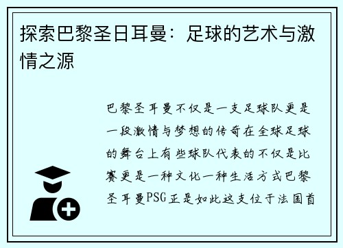 探索巴黎圣日耳曼：足球的艺术与激情之源