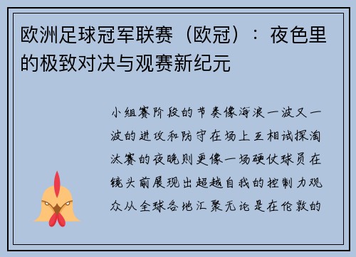 欧洲足球冠军联赛（欧冠）：夜色里的极致对决与观赛新纪元