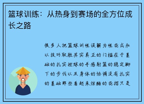篮球训练：从热身到赛场的全方位成长之路