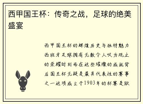 西甲国王杯：传奇之战，足球的绝美盛宴