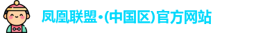 凤凰联盟